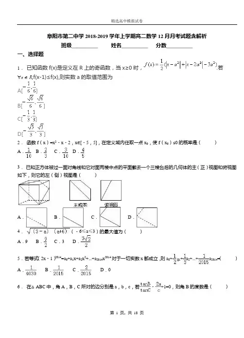 阜阳市第二中学2018-2019学年上学期高二数学12月月考试题含解析