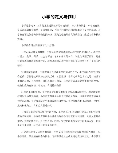 小学的定义与作用