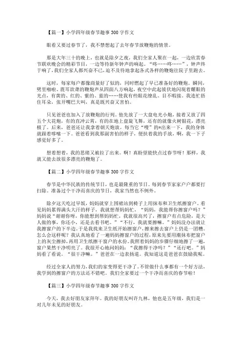 最新小学四年级春节趣事300字作文【八篇】(精选)