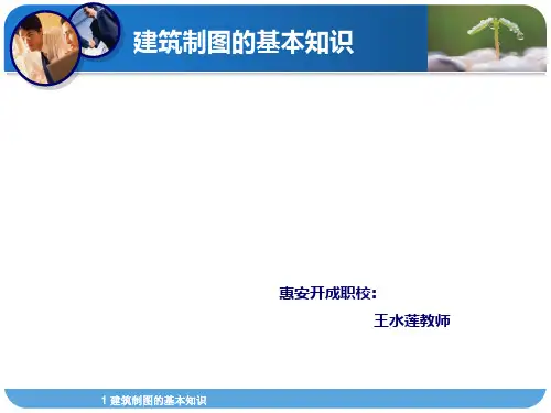 建筑制图的基本知识--王水莲ppt-惠安开成职业中专学校