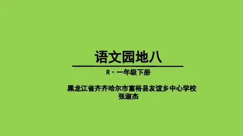 人教部编版 一年级下册语文《语文园地八 字词句运用+日积月累 》 (24)