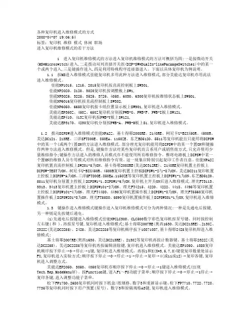 各种复印机进入维修模式的方式
