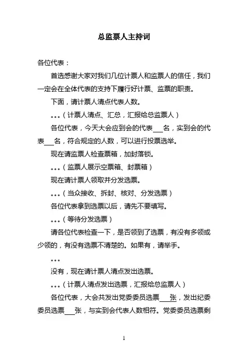 党员(代表)大会总监票人主持词(最新正式版)