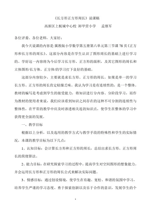 长方形正方形周长说课稿
