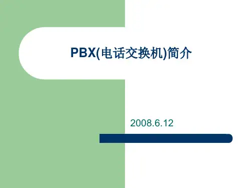 PBX(电话交换机)简单介绍