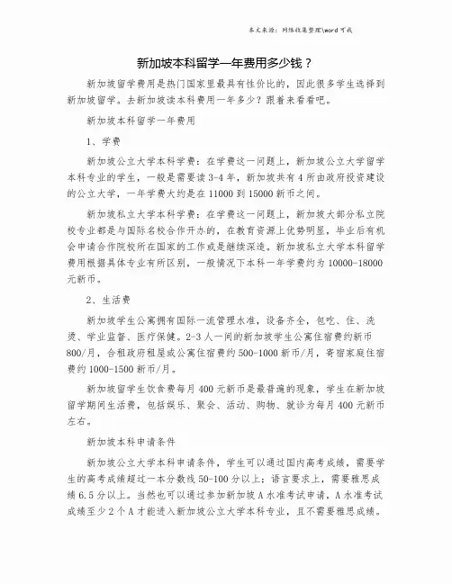 新加坡本科留学一年费用多少钱？.doc