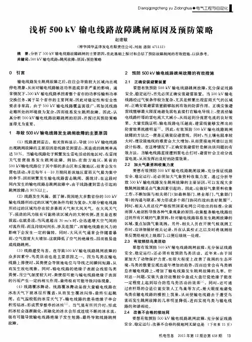 浅析500kV输电线路故障跳闸原因及预防策略