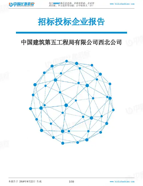 中国建筑第五工程局有限公司西北公司_中标190922