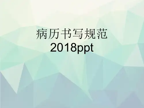 优选病历书写规范2018ppt