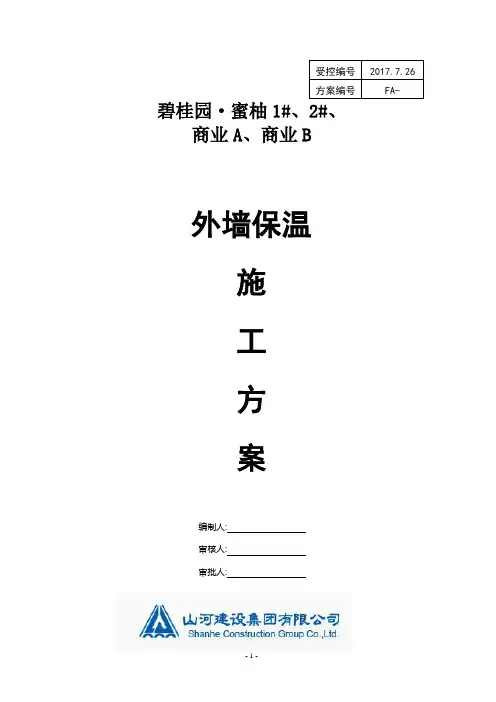 外墙保温施工方案