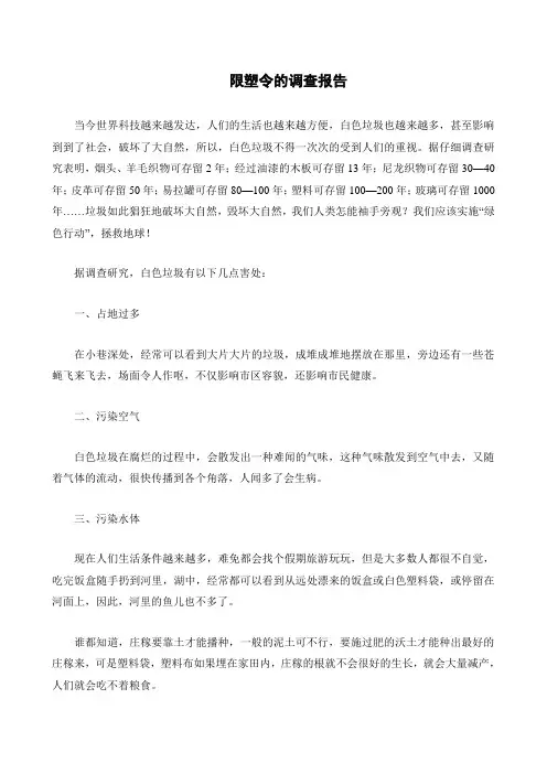 限塑令的调查报告