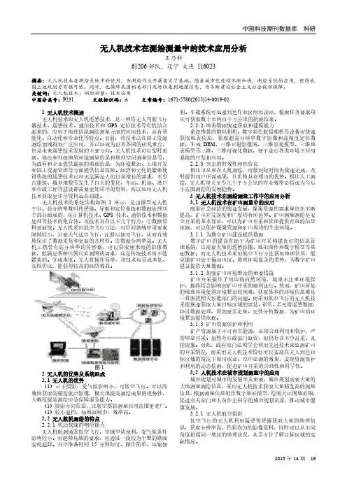 无人机技术在测绘测量中的技术应用分析