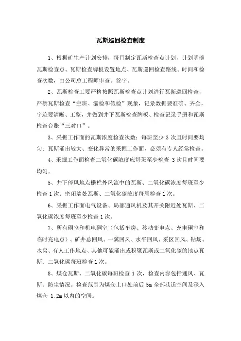瓦斯巡回检查制度