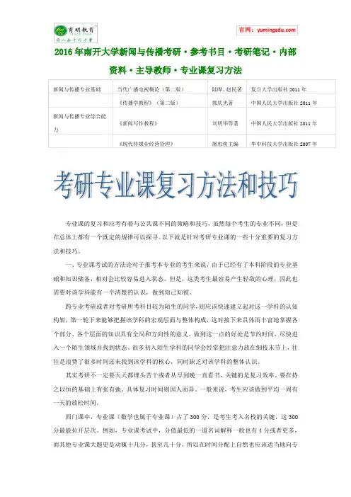 2016年南开大学新闻与传播考研·参考书目·考研笔记·内部资料·主导教师·专业课复习方法