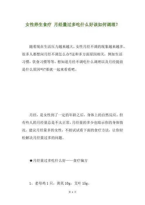 女性养生食疗 月经量过多吃什么好该如何调理？