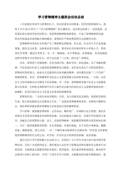 学习雷锋精神主题班会活动总结 2