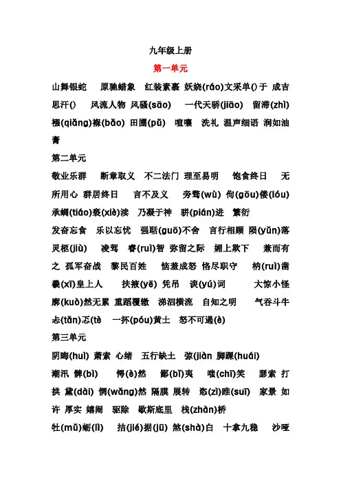 九上一二三四单元生字词