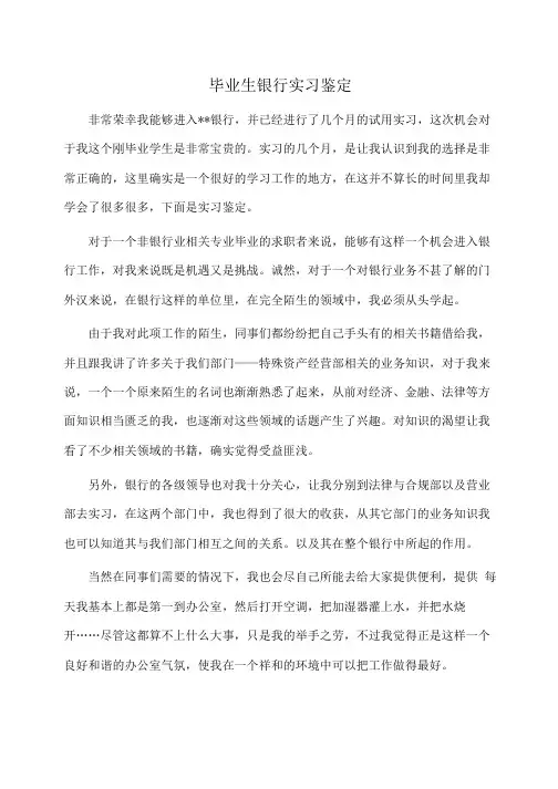 毕业生银行实习鉴定(自我鉴定)