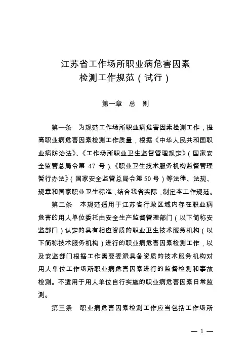江苏省工作场所职业病危害因素检测工作规范(完整)