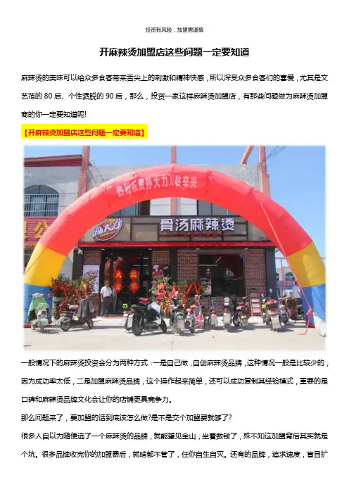 开麻辣烫加盟店这些问题一定要知道