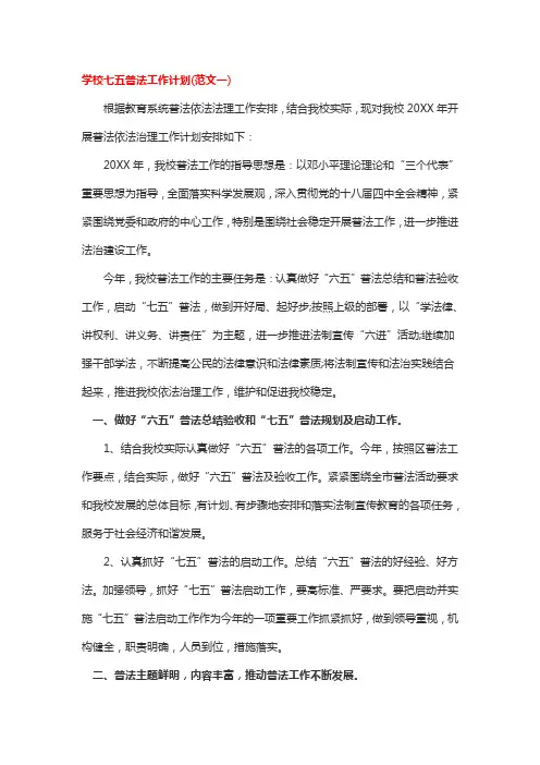 学校七五普法工作计划
