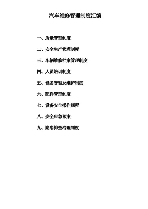 汽车维修管理制度汇编 2