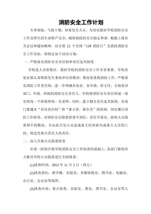 消防安全工作计划