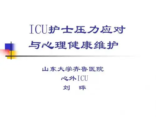 《ICU护士压力应对》PPT课件