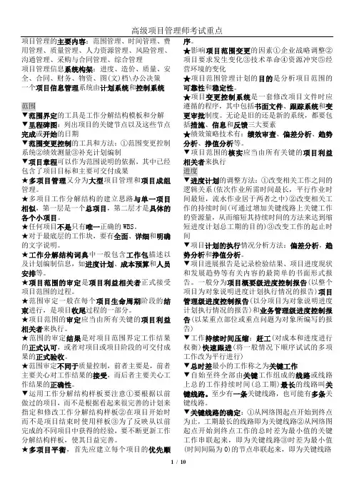 高级项目管理师考试重点