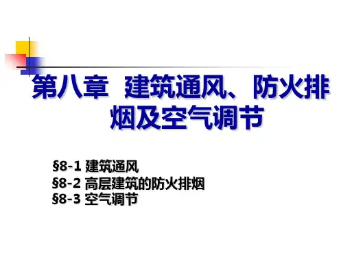 建筑设备基础知识与识图8-1建筑通风