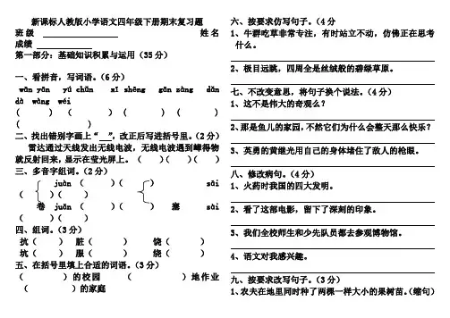 新课标人教版小学语文四年级下册期末复习题