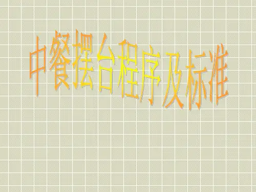 中餐摆台流程及标准