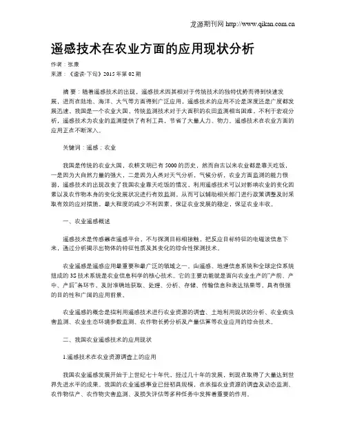 遥感技术在农业方面的应用现状分析