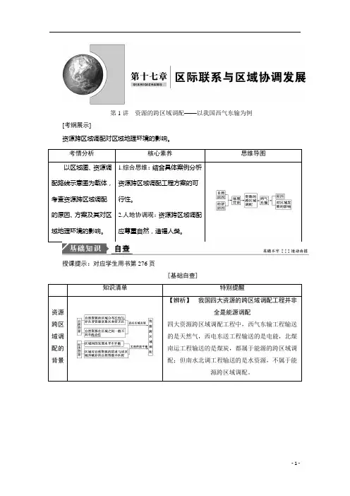2021高考地理人教版一轮复习创新讲义：第17章第1讲 资源的跨区域调配——以我国西气东输为例 