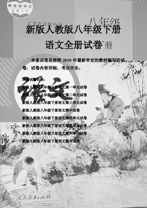 人教版八年级下册语文全册试卷(新教材)