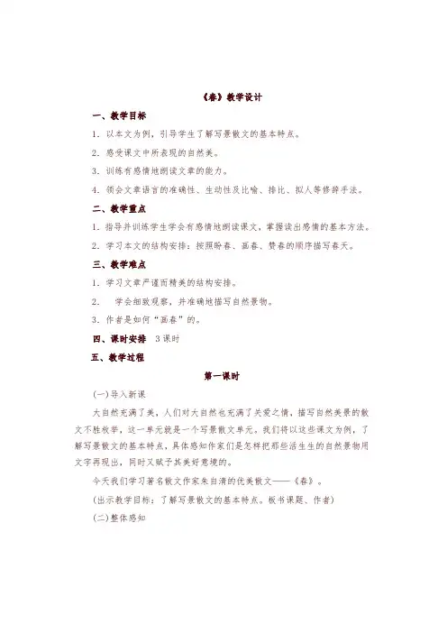 人教部编版七年级语文上册第1课《春》优秀教学设计-精编