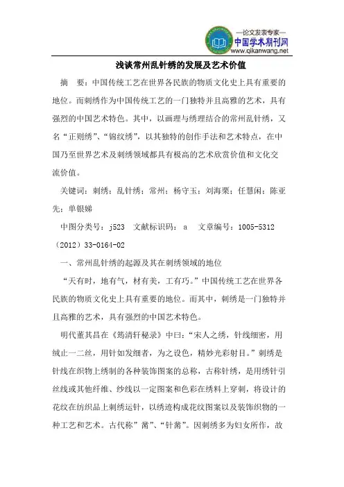浅谈常州乱针绣的发展及艺术价值