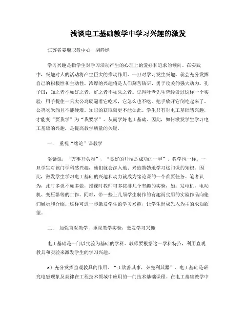 浅谈电工基础教学中学习兴趣的激发