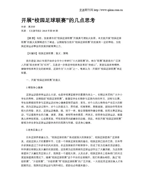 开展“校园足球联赛”的几点思考