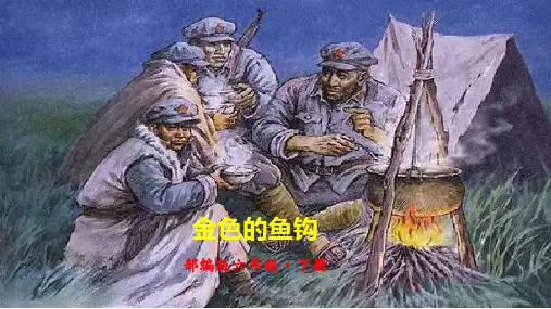部编版六年级下册语文课件-13金色的鱼钩