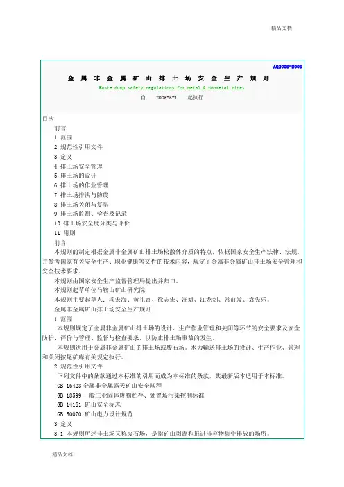 AQ金属非金属矿山排土场安全生产规则.doc