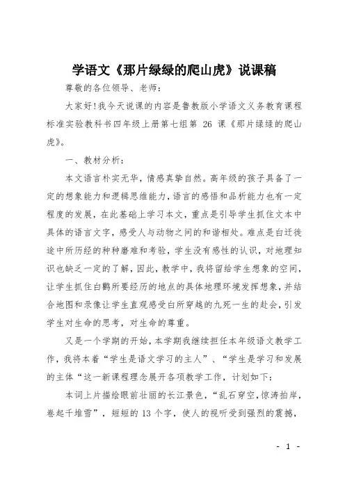 学语文《那片绿绿的爬山虎》说课稿