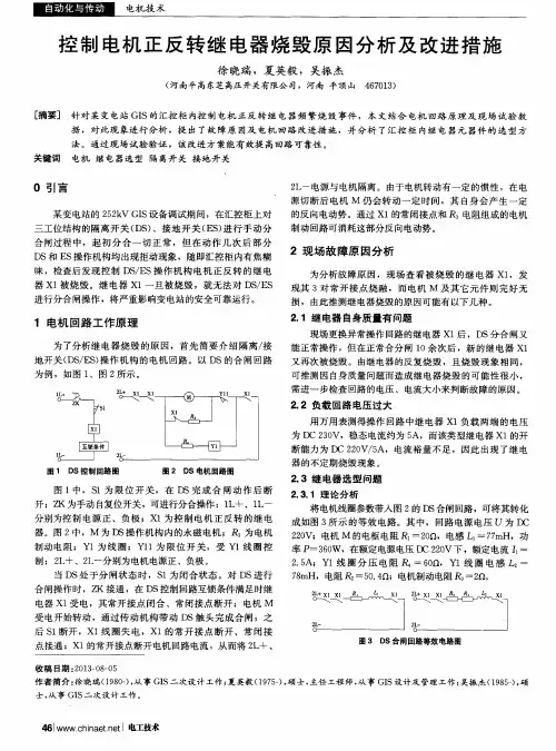 控制电机正反转继电器烧毁原因分析及改进措施
