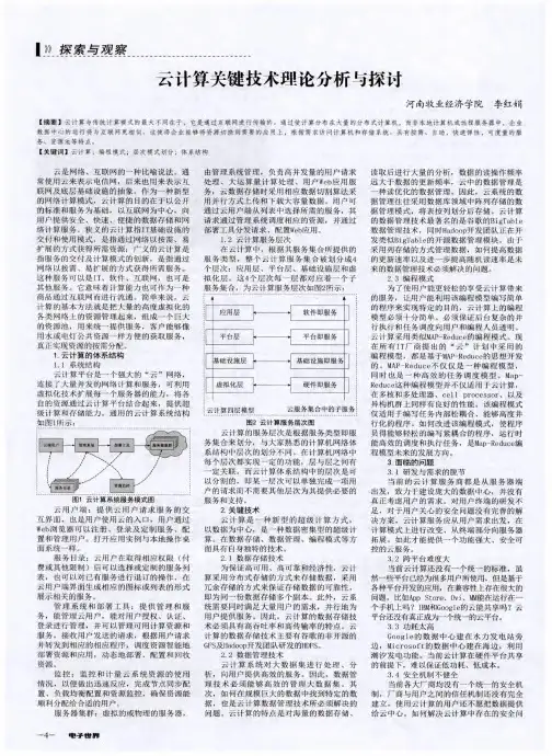 云计算关键技术理论分析与探讨