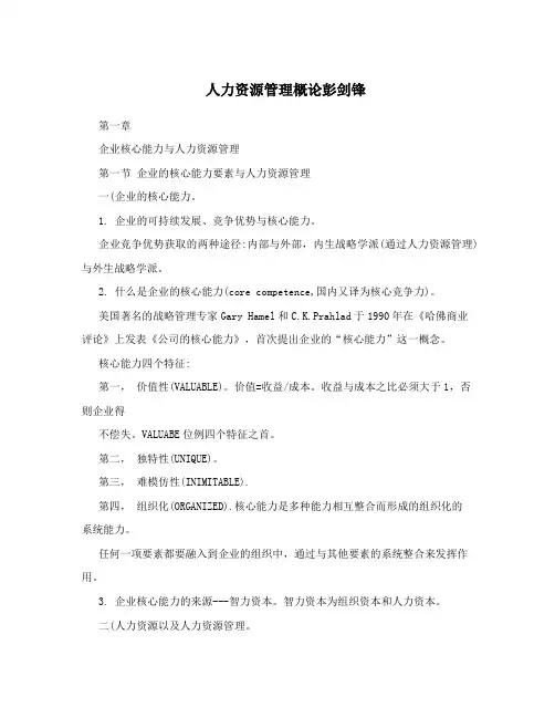 人力资源管理概论彭剑锋