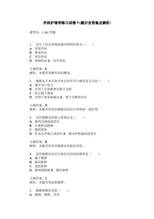 外科护理学练习试卷9(题后含答案及解析)