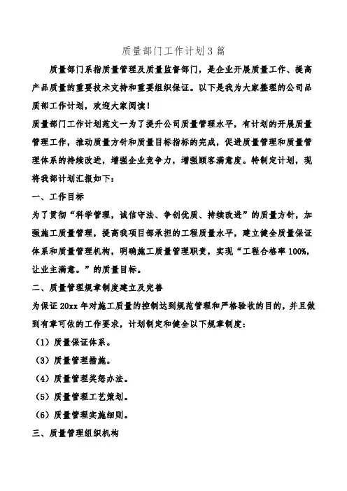 质量部门工作计划3篇.doc