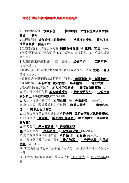 工程造价确定与控制历年考点整理真题答案