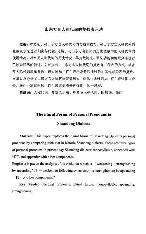 山东方言人称代词的复数表示法
