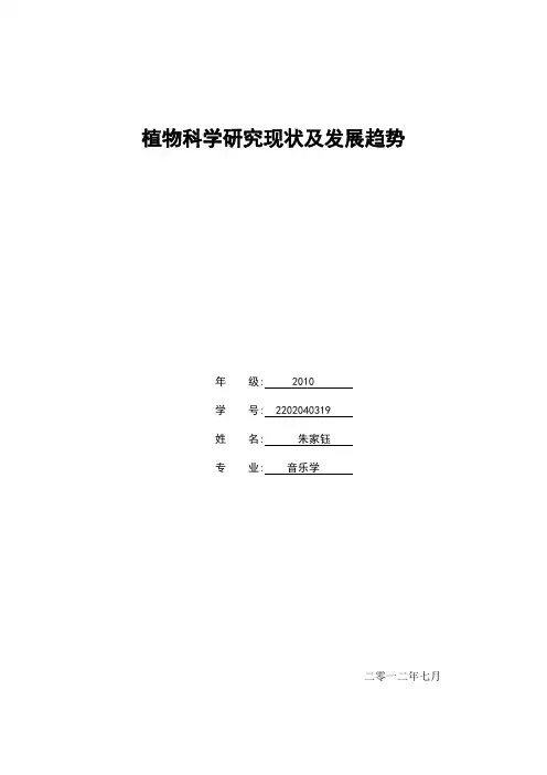 植物科学研究现状及发展趋势